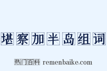 堪察加半岛组词是什么意思的图片